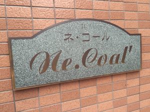 ネコール_館名盤