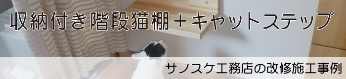 収納付き階段猫棚＋キャットステップ
