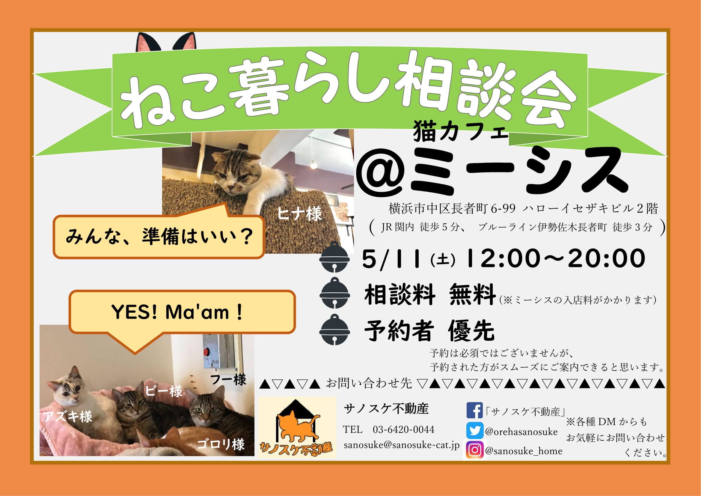 5月11日 土 開催 ねこ暮らし相談会 猫カフェ ミーシス 猫目線でご紹介 猫のための住宅情報 サノスケ不動産
