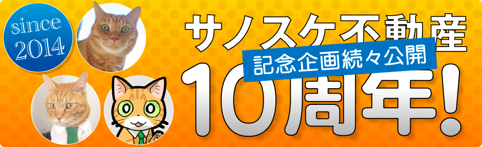 サノスケ不動産10周年！