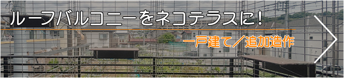 ルーフバルコニーをネコテラスに！