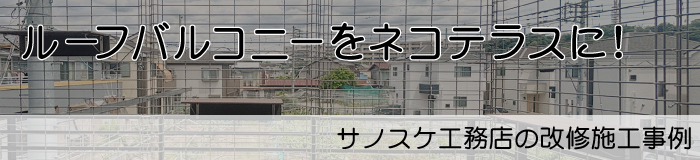 ルーフバルコニーをネコテラスに！